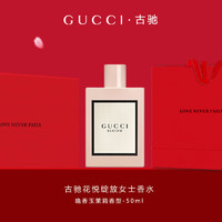 古驰（GUCCI）古驰花悦女性香水50ml新年礼盒新年