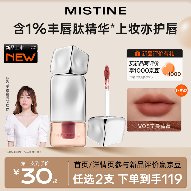 Mistine 蜜丝婷 奶咖唇釉口红唇泥滋润丝绒显白唇霜唇彩唇蜜 V05宁曼蔷薇