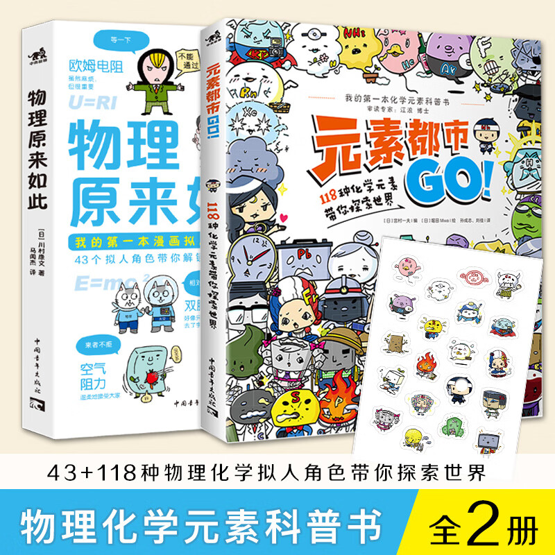 物理化学趣味漫画书：物理原来如此+元素都市GO!118种化学元素带你探索世界（套装2册）