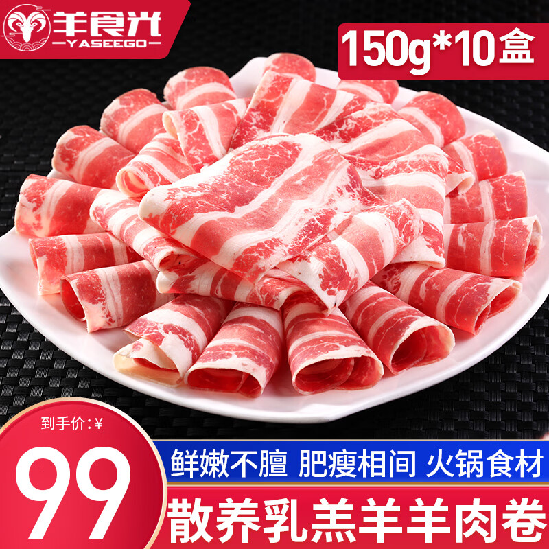 羊食光  羊肉卷 150g*10盒