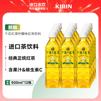 麒麟（KIRIN）午后红茶  年货 柠檬味红茶饮料 500ml*12瓶 麒麟红茶【午后柠檬500ml*12瓶】