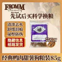 福摩（FROMM）经典鸭肉甜薯配方狗粮 3oz（85g）装 装3oz