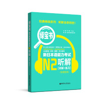 绿宝书.新日本语能力考试N2听解.详解+练习日语能力考二级n2听力技巧真题题型训练音频新世界