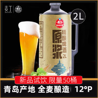 麦丁精酿原浆啤酒2L桶装青岛特产全麦拉格黄啤12°P 聚餐大桶啤酒 2L*1桶