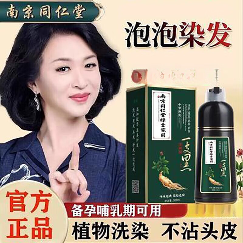 南京同仁堂染发剂一支黑自然黑色清水染发膏盖白温和不刺激自己染 黑色(贈2包柔顺剂) 500ml