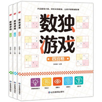 数独游戏（套装全3册）四宫格六宫格九宫格开启超强大脑让孩子越玩越聪明 智力开发训练游戏书