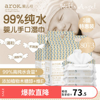 arOK. 爱儿可 婴儿手口湿巾99%纯水80片