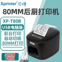 芯烨（XINYE）XP-T80B 80mm热敏小票打印机 酒店后厨餐饮外卖超市奶茶店收银小票机带切刀 XP-T80B 电脑版 USB连接