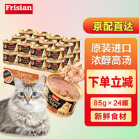 Frisian 富力鲜 猫罐头 鲔鱼罐头 成猫幼猫通用猫咪零食 湿粮拌粮 白身鲔鱼+牛肉（85G*24罐）