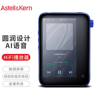 IRIVER 艾利和 Astell&Kern CT15 16GB AI语音HIFI播放器 mp3深邃蓝