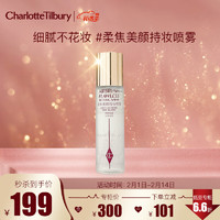 CHARLOTTE TILBURY柔焦美颜持妆喷雾100ML 定妆喷雾持久保湿水光肌  新年