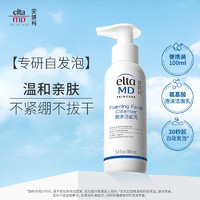 Elta MD美国 氨基酸泡沫洁面乳100ml/瓶 弱酸性卸妆清洁 敏感肌可用