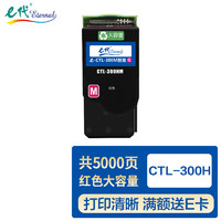 e代 CTL-300H墨粉盒红色大容量 适用PANTUM奔图CP2506DN PLUS硒鼓CM7105 CM7105DN墨盒打印机CP2300DN粉盒