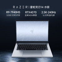 雷蛇Razer 灵刃14水银 锐龙R9 7940HS游戏本1TB笔记本电脑RTX4070/32G内存/2.5K-240Hz电竞屏