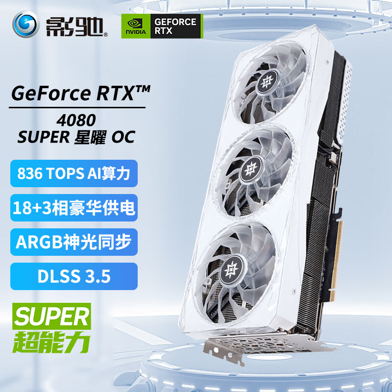 GALAXY 影驰 GeForce RTX4080 SUPER DLSS 3加速 图形设计AI绘图视频渲染电竞游戏台式机电脑显卡