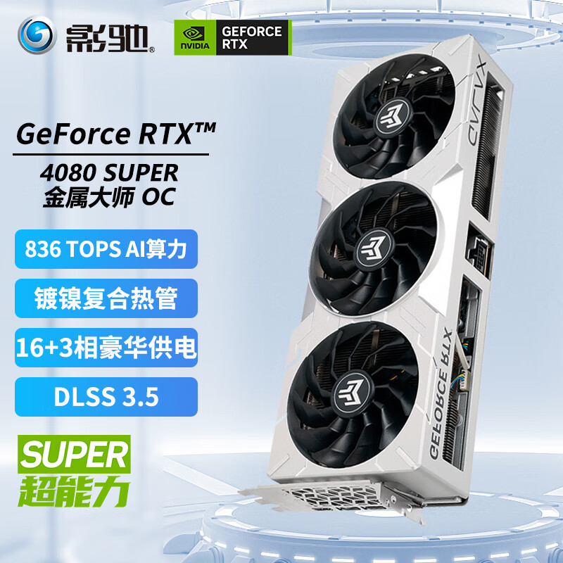 GALAXY 影驰 GeForce RTX4080 SUPER DLSS 3加速戏台式机电脑显卡 RTX4080 SUPER金属大师 OC