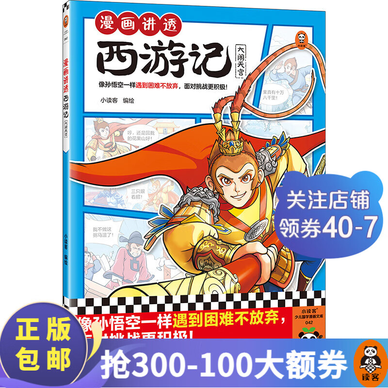 漫画讲透西游记（全5册） 小读客 像孙悟空一样遇到困难不放弃，面对挑战更积极！ 名漫画 少儿国学 漫画讲透西游记-大闹天宫