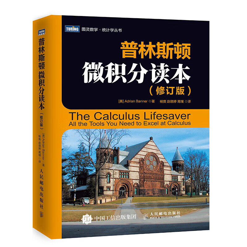 普林斯顿微积分读本（修订版）微积分学教程微积分入门到精通风靡美国普林斯顿大学的微积分复习课程教你怎样在微积分考试中获得高分 普林斯顿微积分读本(修订版)