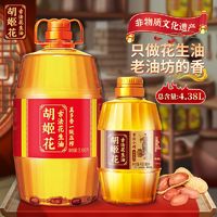 胡姬花真多香一级压榨花生油4.38L(古法3.98L+小榨400ml)组合装【7天内发货】