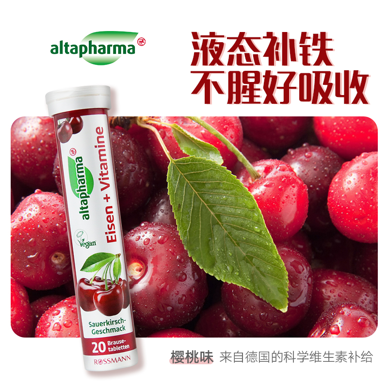 altapharma安法泰德国铁泡腾片多种复合维生素樱桃味vc20片*5支