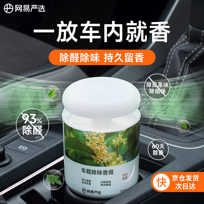 YANXUAN 网易严选 车载固体香膏 空山桂雨150g