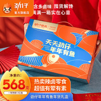 劲仔深海小鱼仔豆干鹌鹑蛋素肉零食大礼包礼盒年货节 礼盒装 568g 年年有鱼礼盒