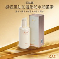 RAY 润肤霜 220g/盒  滋润保湿 淡化细纹 降低肌肤粗糙度 RAY品牌直供