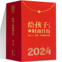 2024《给孩子的财商日历》