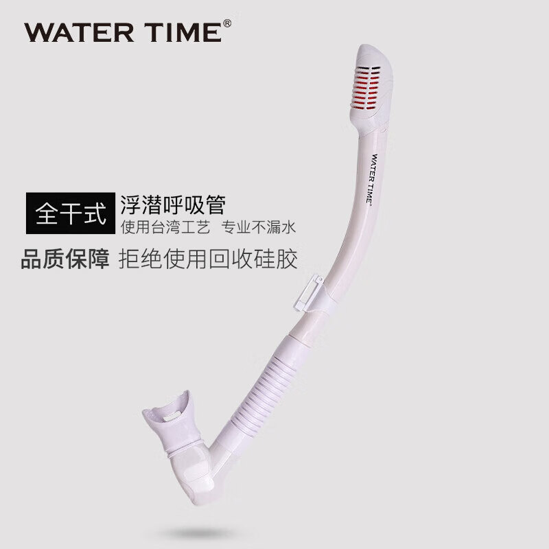WATERTIME全干式游泳呼吸管潜水呼吸器游泳训练成人浮潜装备