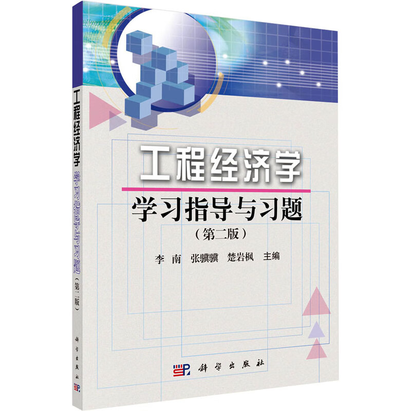工程经济学学习指导与习题(第2版) 图书