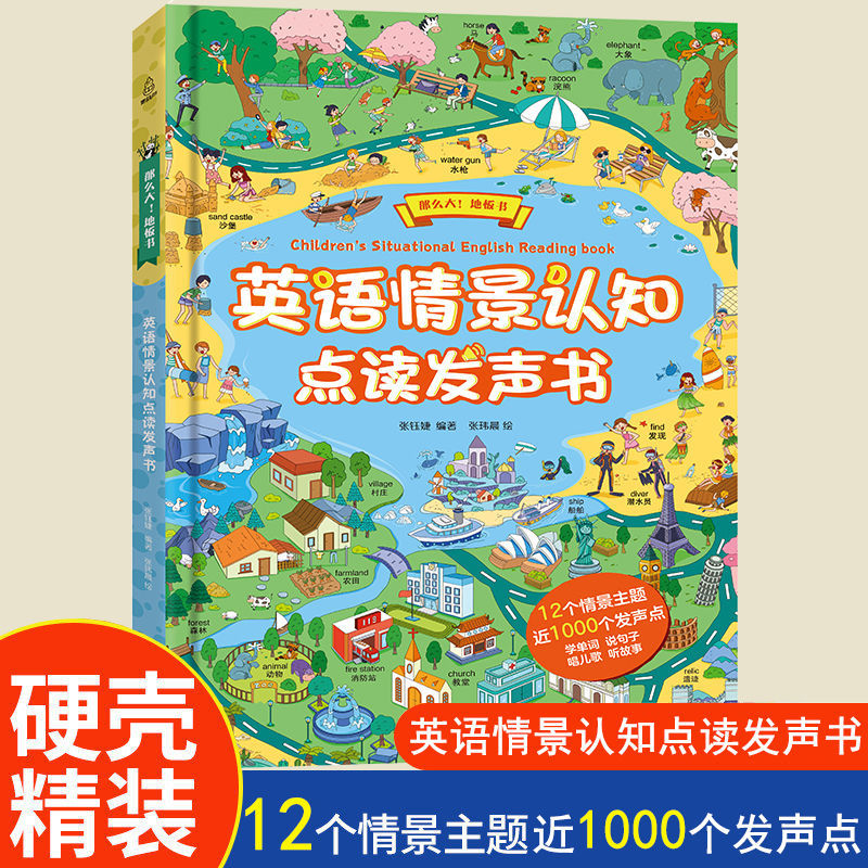 那么大地板书英语情景认知点读发声书儿童英语启蒙字母单词早教书