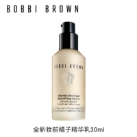 BOBBI BROWN 橘子精华乳 妆前柔润底精华 30ml