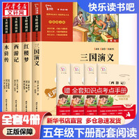 快乐读书吧五年级下册 三国演义西游记红楼梦水浒传 四大名小读物五年级必读课外阅读书目书籍 四大名青少版小版四大名全套4册 彩插励志版（全4册）【定价59.2】