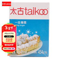 taikoo 太古 —级糖霜454g 白糖粉细砂糖 食糖 蛋糕用糖烘焙家用原料 烹饪调味
