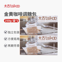 taikoo 太古 糖包金黄咖啡调糖包金黄赤砂糖250g*独立包装奶茶伴侣 金黄咖啡调糖包250g*2