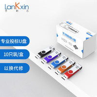 LanKxin 兰科芯 4GB USB2.0 U盘 TB108专业投标U盘 公司企业 招标小容量标签无损电脑优盘10个/盒