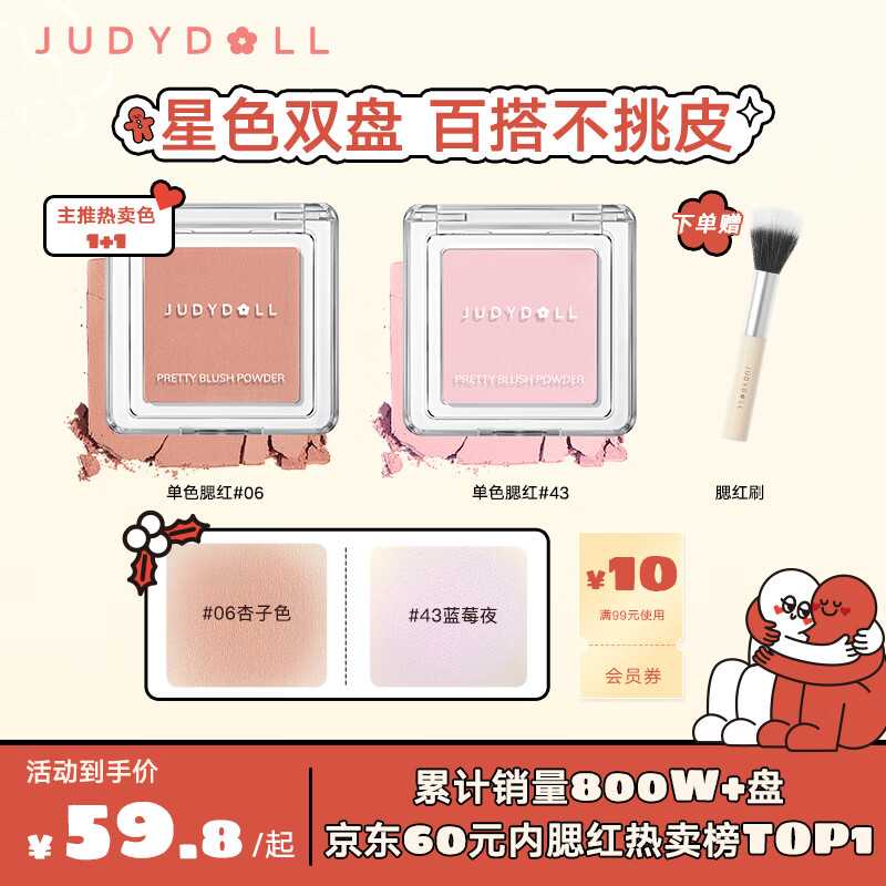 橘朵（Judydoll）单色腮红星色2盘装 胭脂哑光带微闪百搭元气显气色新年好礼