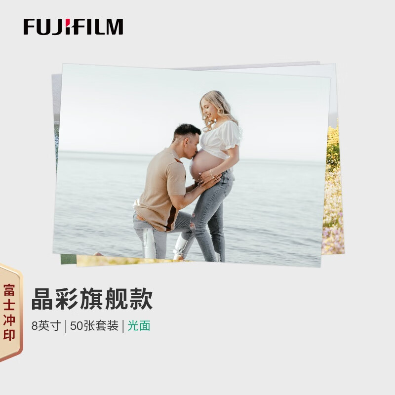 富士（FUJIFILM）冲印 晶彩相纸 8英寸光面50张 洗照片