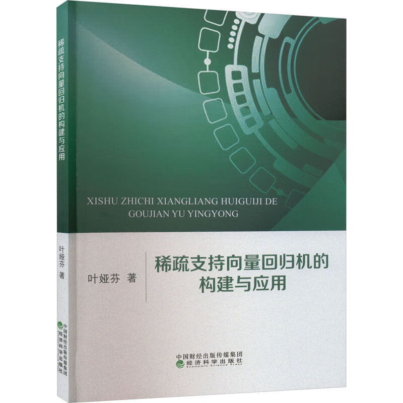 稀疏支持向量回归机的构建与应用 图书