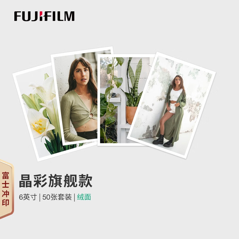 富士（FUJIFILM）冲印 晶彩款银盐相纸 6英寸白边绒面50张 洗照片 复古照片