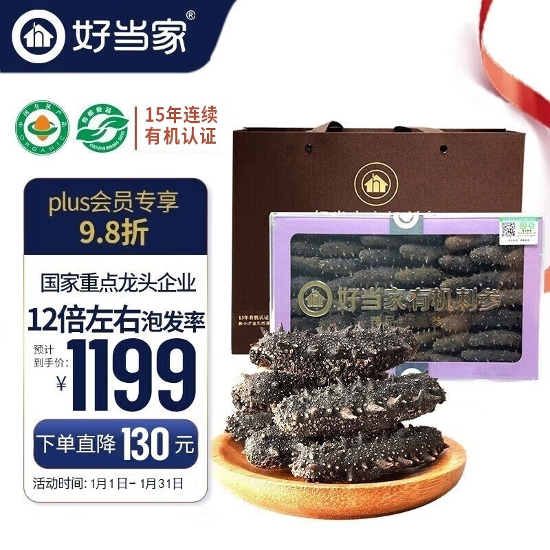 好当家 威海有机干海参 100g 约24-28只 礼盒装 海产干货