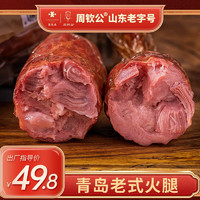 周钦公 青岛老火腿400g即食正宗腱子肉大肉块青岛火腿肠大根肉肠 老火腿400g