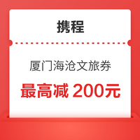 春节可用！厦门海沧文旅消费券 酒店享8折