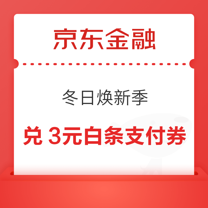 京东金融 冬日焕新季 兑换3元白条支付券