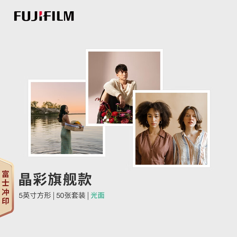 FUJIFILM 富士 冲印 晶彩款银盐相纸 5英寸方形白边光面50张