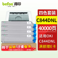 得印适用OKI C844DNL粉盒C844dnl打印机粉盒46861344大容量墨粉盒硒鼓 40000页 C844DNL四色粉盒套装大容量