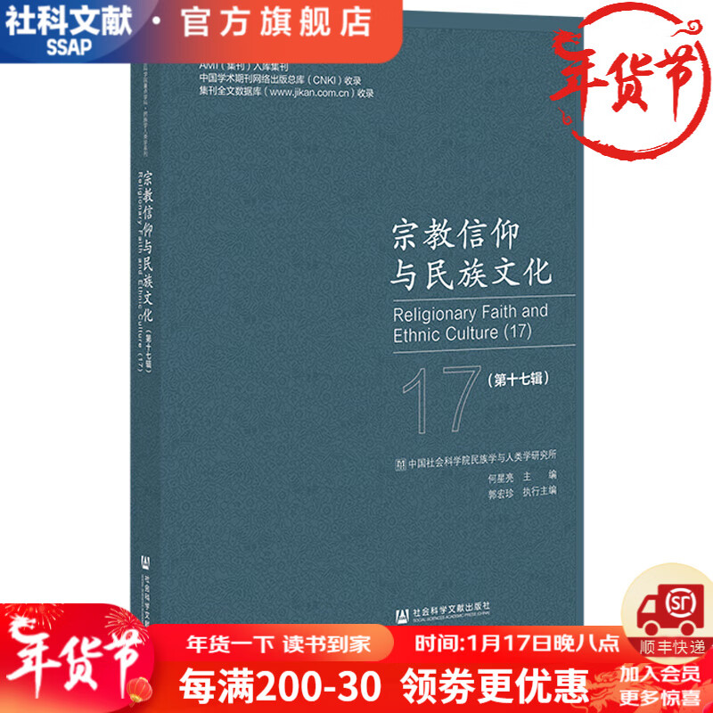 中国社会科学院重点学科·民族学人类学系列   宗教信仰与民族文化（第十七辑） 作者：何星亮 主    社会科学文献出版社