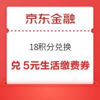 京东金融 18 积分兑换 换5元生活缴费满减券