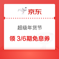 京東 超級年貨節 領3/6期免息券