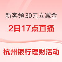 杭州銀行“寶石山”APP2月新客活動，多重福利